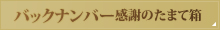 バックナンバー感謝のたまて箱